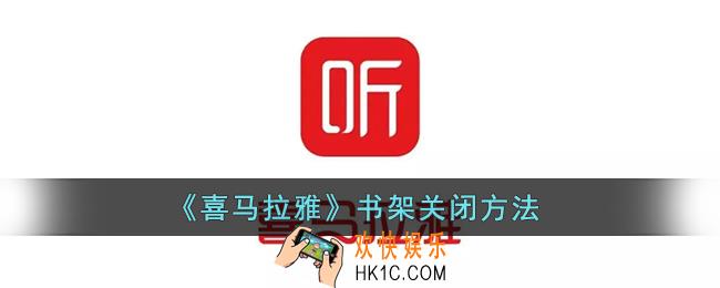 喜马拉雅怎么关闭书架显示_喜马拉雅fm书架关闭方法