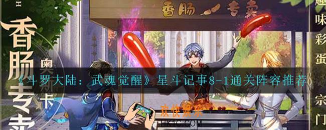 斗罗大陆武魂觉醒星斗记事8