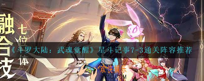 斗罗大陆武魂觉醒星斗记事7