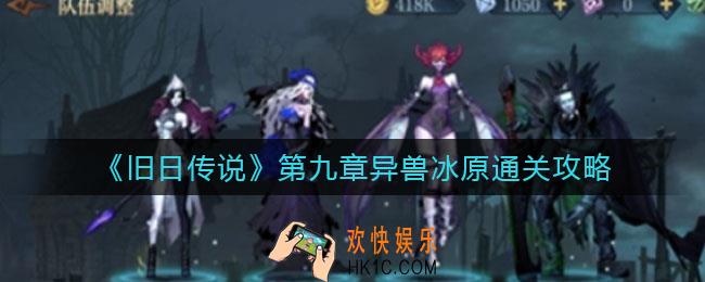 旧日传说第九章异兽冰原怎么过_第九章异兽冰原通关攻略