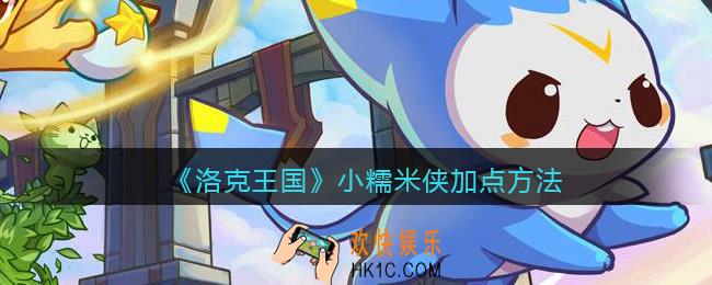 洛克王国小糯米侠怎么加点_小糯米侠加点方法