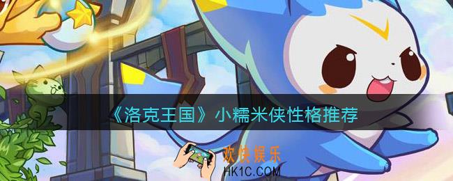 洛克王国小糯米侠什么性格好_小糯米侠性格推荐