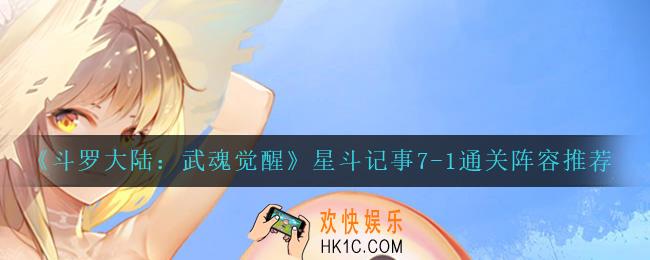 斗罗大陆武魂觉醒星斗记事7