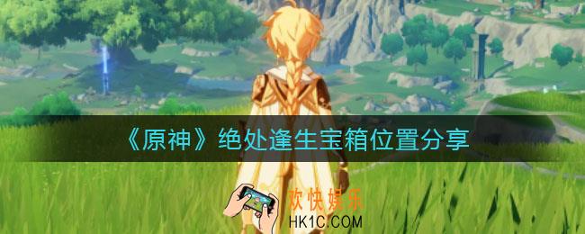 原神绝处逢生宝箱在哪里_绝处逢生宝箱位置分享