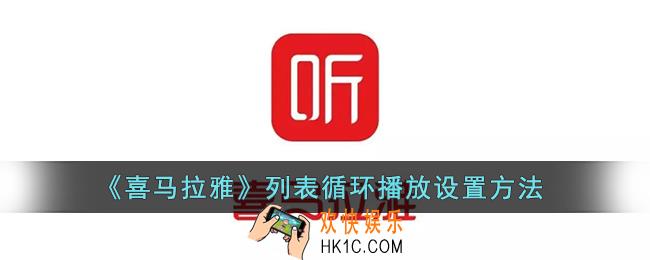 喜马拉雅怎么设置列表循环_喜马拉雅fm列表循环播放设置方法