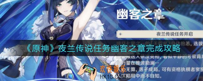 原神夜兰传说任务幽客之章怎么做_夜兰传说任务幽客之章完成攻略