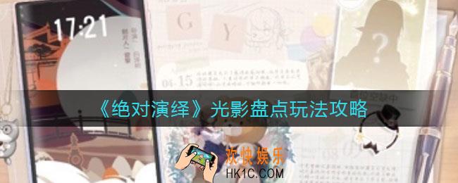 绝对演绎光影盘点怎么玩_光影盘点玩法攻略