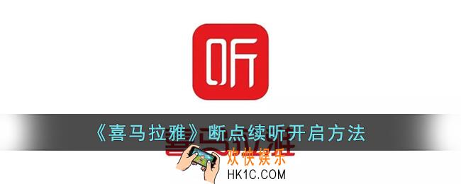 喜马拉雅怎么开启断点续听_喜马拉雅fm断点续听开启方法