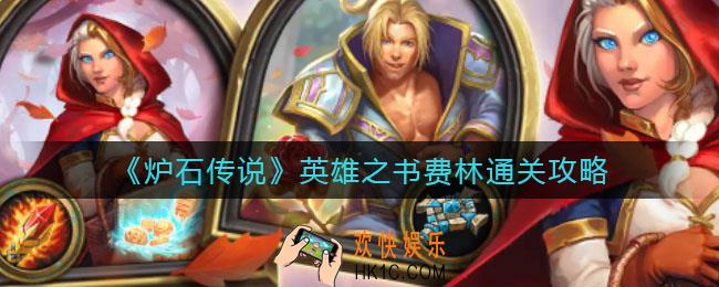 炉石传说英雄之书费林怎么过_英雄之书费林通关攻略