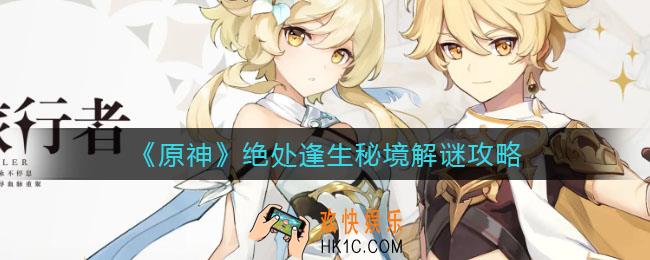 原神绝处逢生秘境怎么解谜_绝处逢生秘境解谜攻略