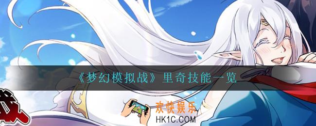 梦幻模拟战里奇技能是什么_里奇技能一览