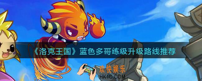 洛克王国蓝色多哥怎么升级_蓝色多哥练级升级路线推荐
