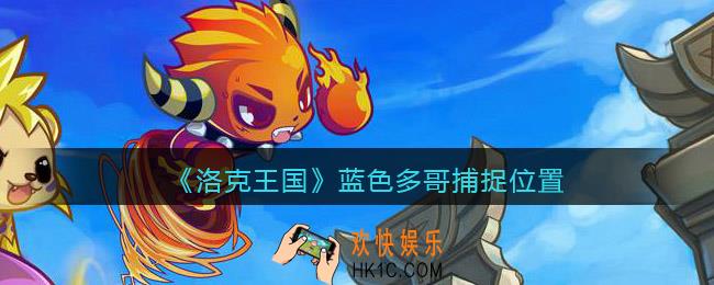洛克王国蓝色多哥哪里捉_蓝色多哥捕捉位置