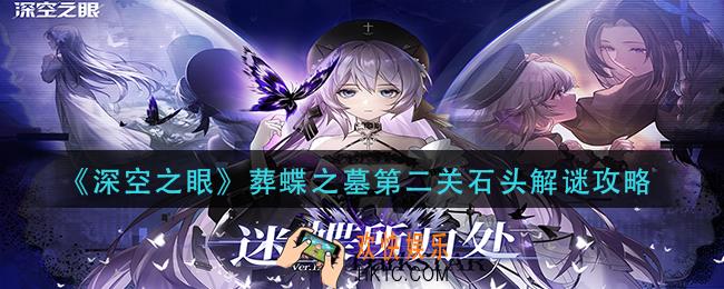 深空之眼葬蝶之墓第二关石头怎么解密_葬蝶之墓第二关石头解谜攻略