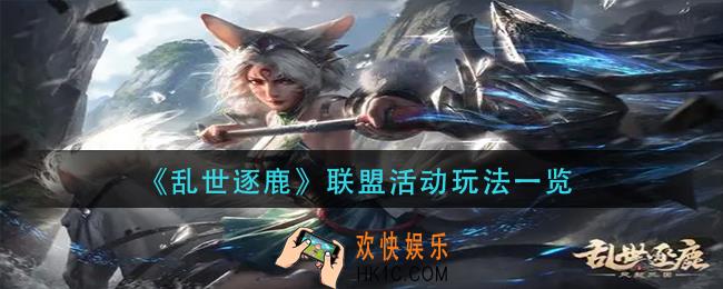乱世逐鹿联盟活动怎么玩_联盟活动玩法一览