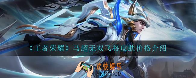 王者荣耀马超无双飞将皮肤多少钱_马超无双飞将皮肤价格介绍
