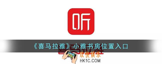喜马拉雅虚拟人物在哪里_喜马拉雅小雅书房位置入口