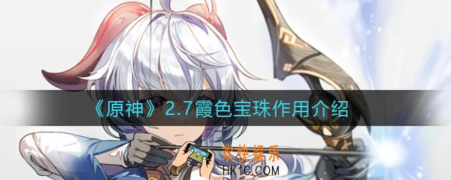 原神2.7霞色宝珠有什么用_2.7霞色宝珠作用介绍