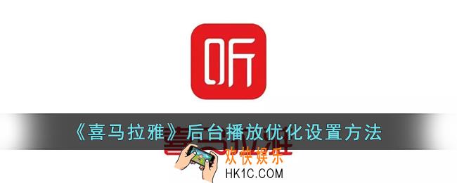喜马拉雅后台播放优化在哪_喜马拉雅后台播放优化设置方法