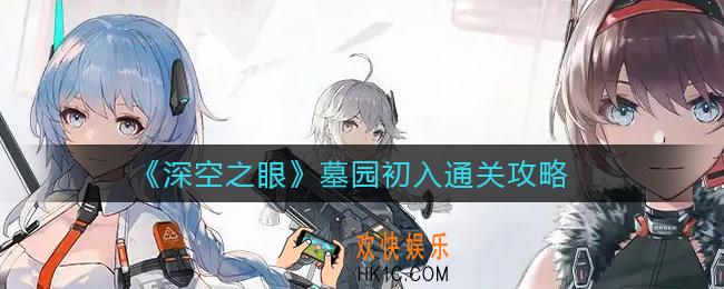 深空之眼墓园初入怎么过_墓园初入通关攻略