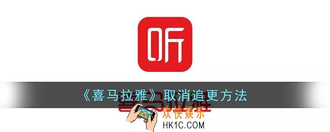 喜马拉雅怎么取消追更_喜马拉雅取消追更方法