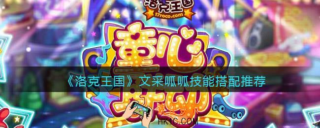 洛克王国文采呱呱技能搭配推荐_文采呱呱怎么配招