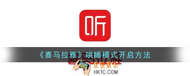 喜马拉雅哄睡模式在哪_喜马拉雅哄睡模式怎么打开