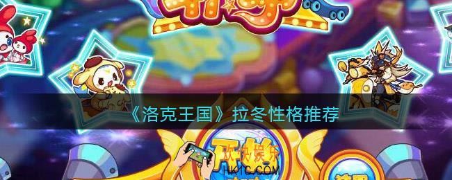 洛克王国拉冬什么性格好_拉冬性格推荐