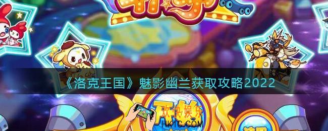 洛克王国魅影幽兰绝版了吗_魅影幽兰如何得到2022