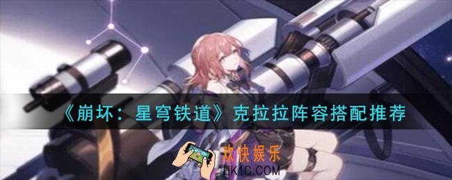 崩坏星穹铁道克拉拉阵容怎么搭配_克拉拉阵容搭配推荐