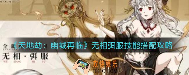 天地劫幽城再临无相弭服技能怎么搭配_无相弭服技能搭配攻略