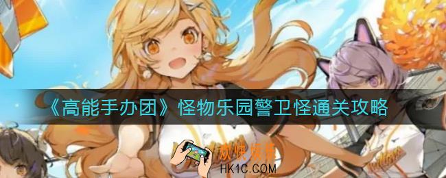 高能手办团警卫怪怎么过_怪物乐园警卫怪通关攻略