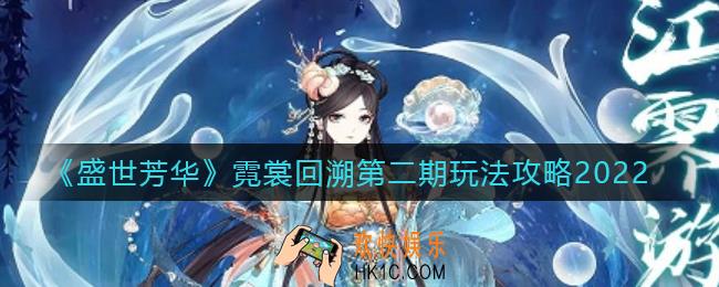 盛世芳华丹寇坊玉笋纤红活动怎么玩_丹寇坊玉笋纤红活动攻略