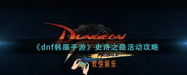 dnf韩服手游史诗之路_史诗之路活动攻略
