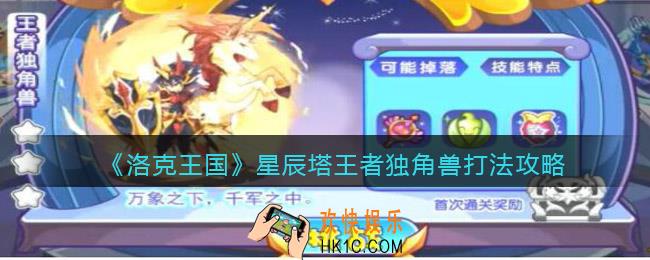洛克王国王者独角兽怎么打星辰塔_星辰塔王者独角兽怎么打