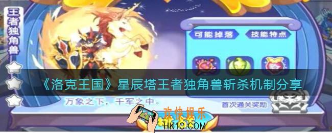 洛克王国星辰塔王者独角兽斩杀机制是什么_星辰塔王者独角兽斩杀机制分享