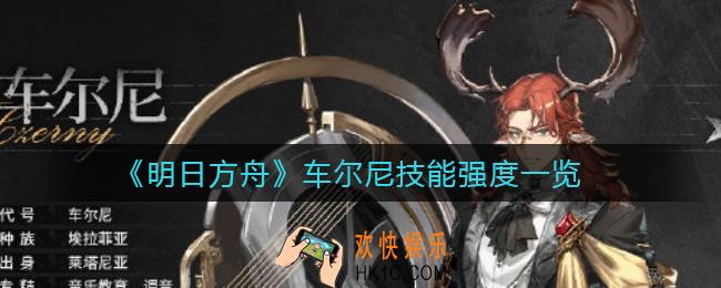 明日方舟车尔尼怎么样_车尔尼技能强度一览