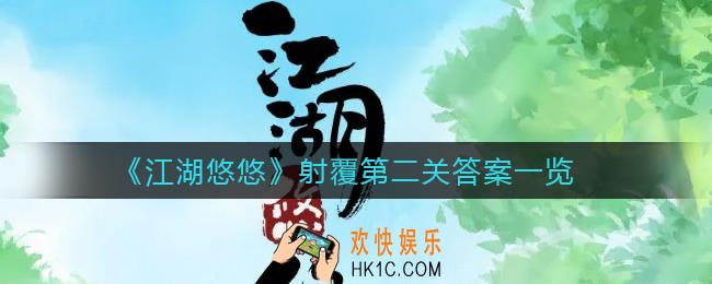 江湖悠悠射覆第二关答案是什么_射覆第二关答案一览