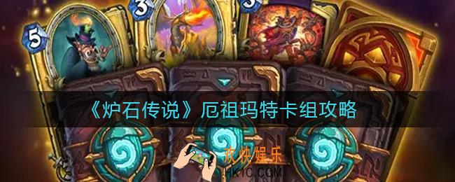 炉石传说厄祖玛特卡组怎么搭配_厄祖玛特卡组攻略