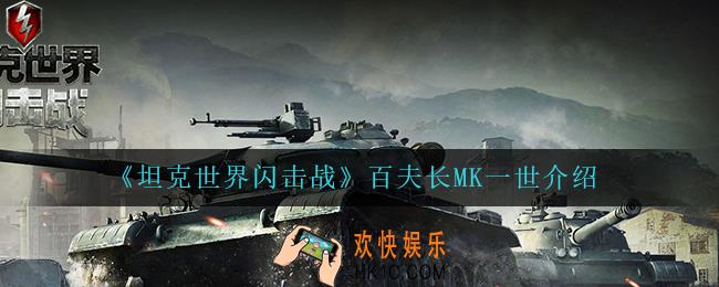 坦克世界闪击战百夫长MK一世怎么样_百夫长MK一世介绍