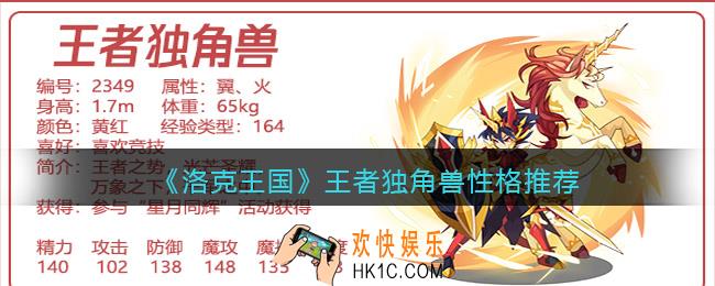 洛克王国王者独角兽什么性格好_性格推荐