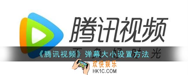 腾讯视频怎么调弹幕大小_腾讯视频弹幕大小设置方法
