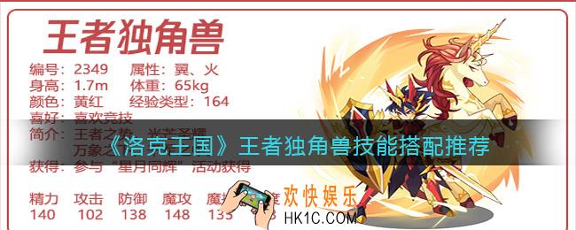 洛克王国王者独角兽技能怎么配招_技能搭配推荐