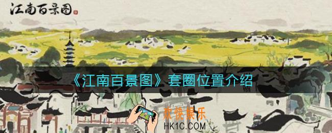 江南百景图在哪里套圈_套圈位置介绍