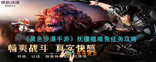 黑色沙漠手游抚摸喳喳兔任务怎么做_抚摸喳喳兔任务攻略
