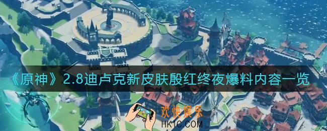 原神2.8迪卢克新皮肤殷红终夜_2.8迪卢克新皮肤殷红终夜鉴赏