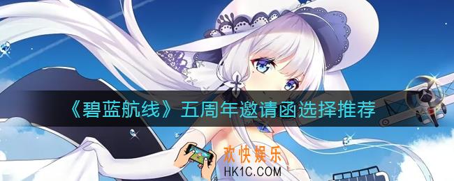 碧蓝航线五周年邀请函怎么选_五周年邀请函选择推荐