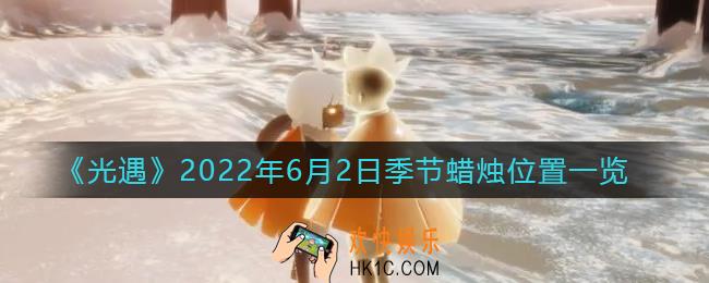 光遇6月2日季节蜡烛在哪_6月2日季节蜡烛位置一览2022