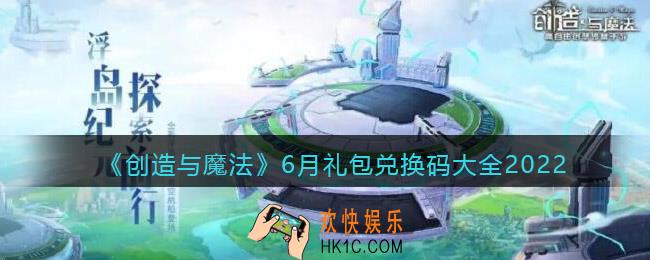 创造与魔法6月礼包兑换码大全2022_创魔六月兑换码汇总