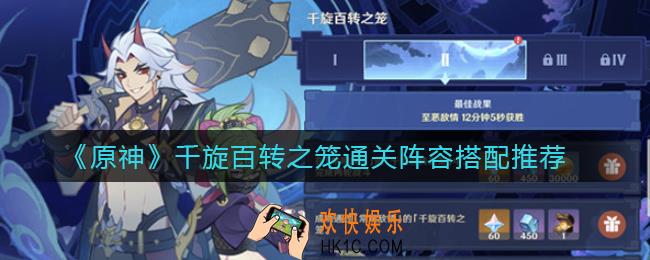 原神千旋百转之笼通关阵容怎么搭配_千旋百转之笼通关阵容搭配推荐